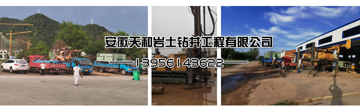 安徽天和岩土钻井工程有限公司
