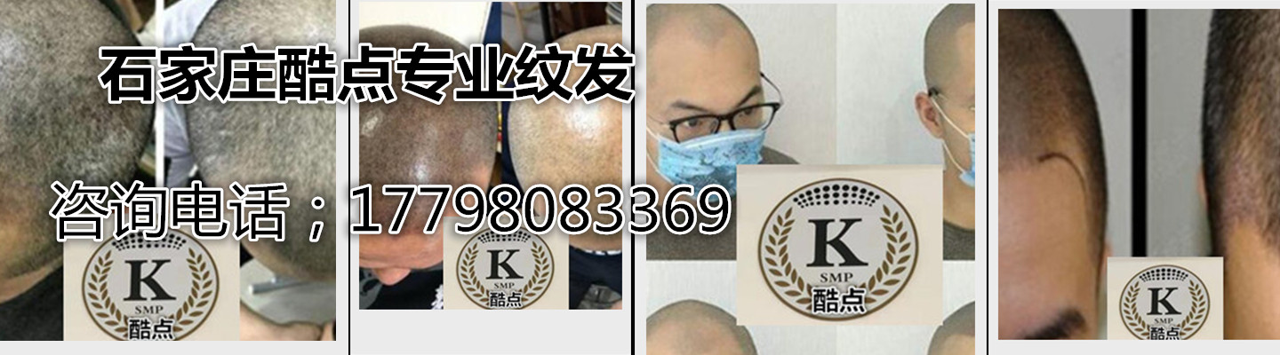 石家庄酷点专业纹发