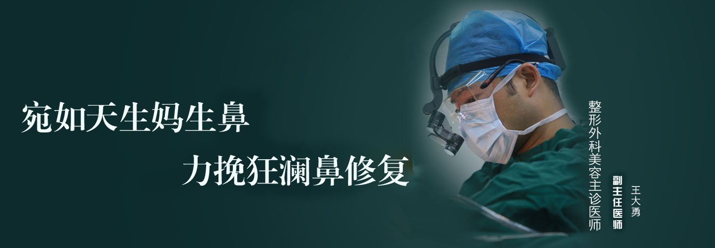 王大勇整形医生