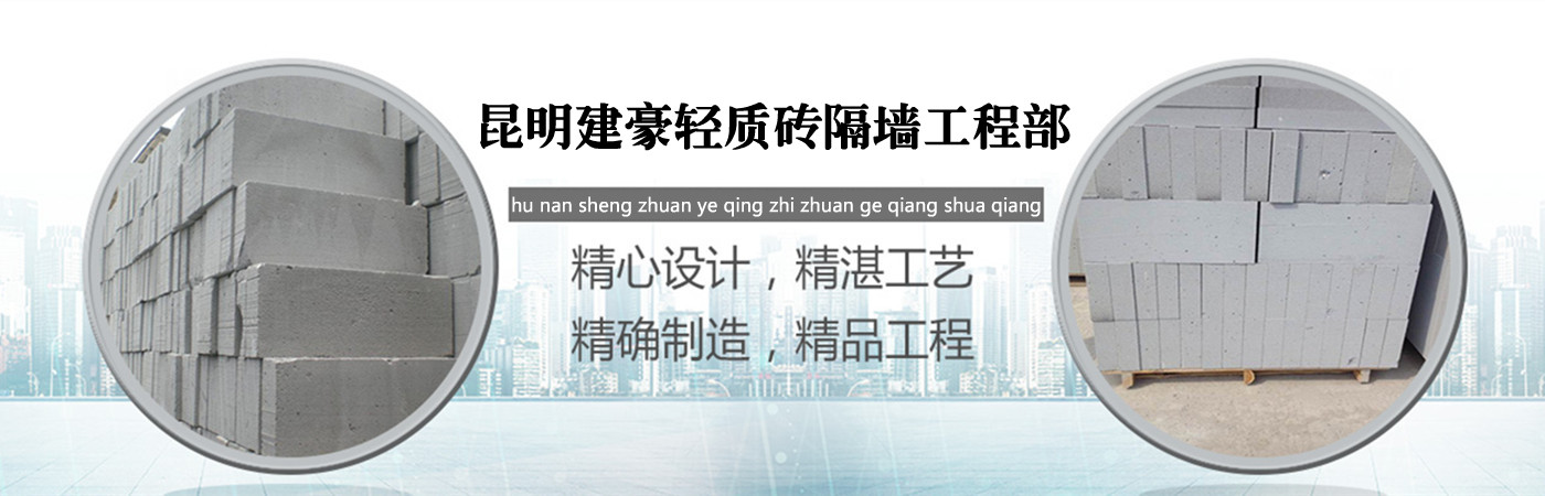 昆明建豪轻质砖隔墙工程部