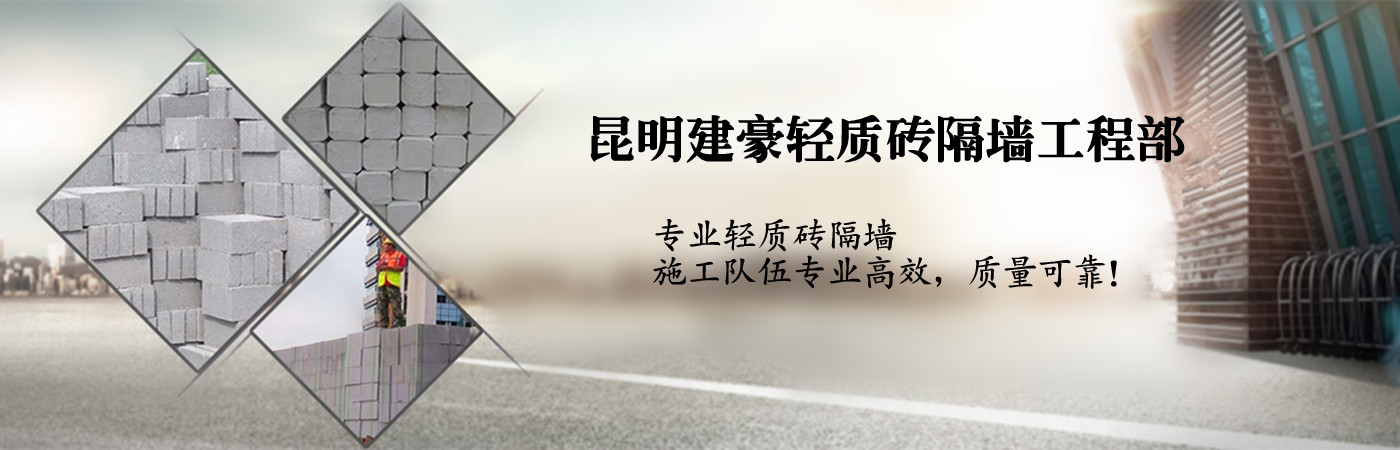 昆明建豪轻质砖隔墙工程部