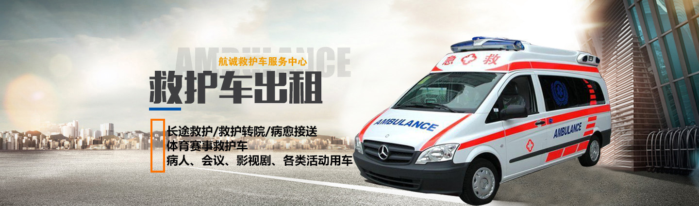 -大连安迪救护车出租转运中心-