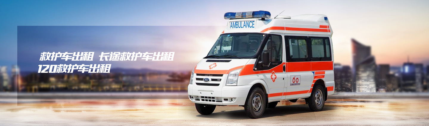 -大连安迪救护车出租转运中心-