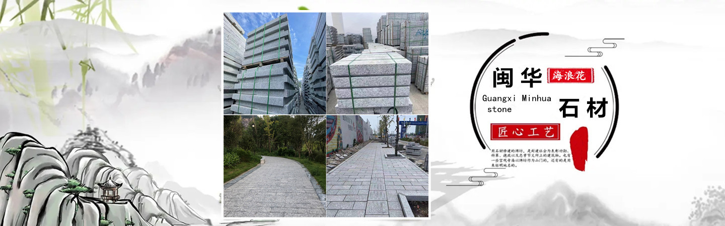 广西资源闽华石材有限公司