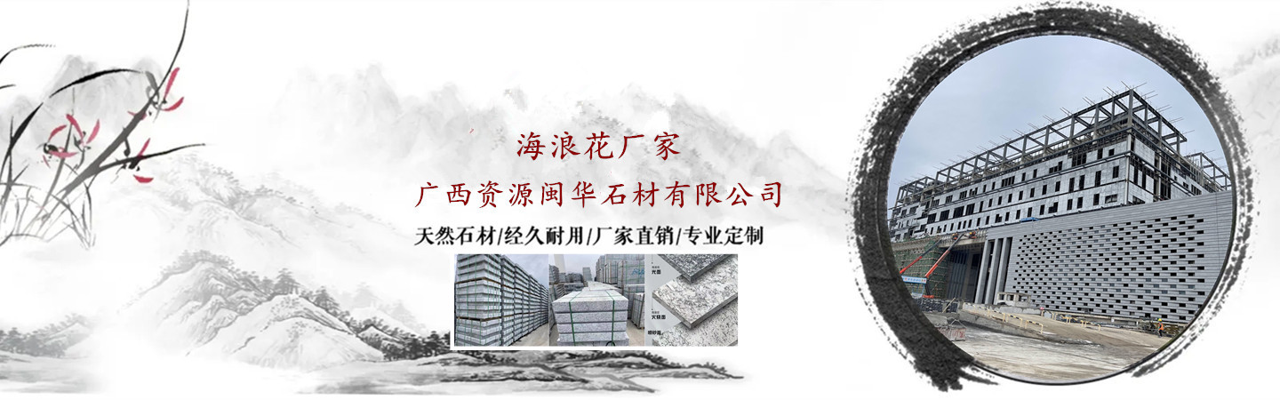广西资源闽华石材有限公司