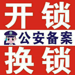 武胜县百诚开锁服务部