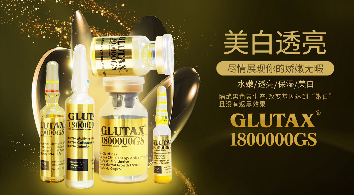 意大利美白针Glutax官网