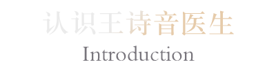 认识王诗音医生