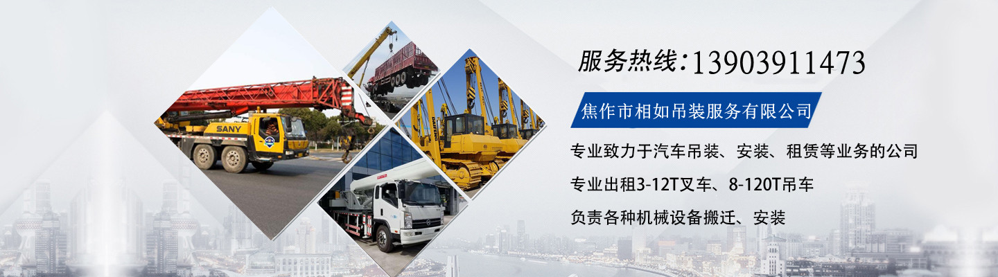焦作市相如吊装服务有限公司