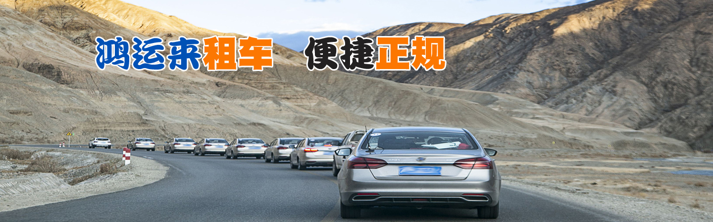 喀什鸿运来租车公司