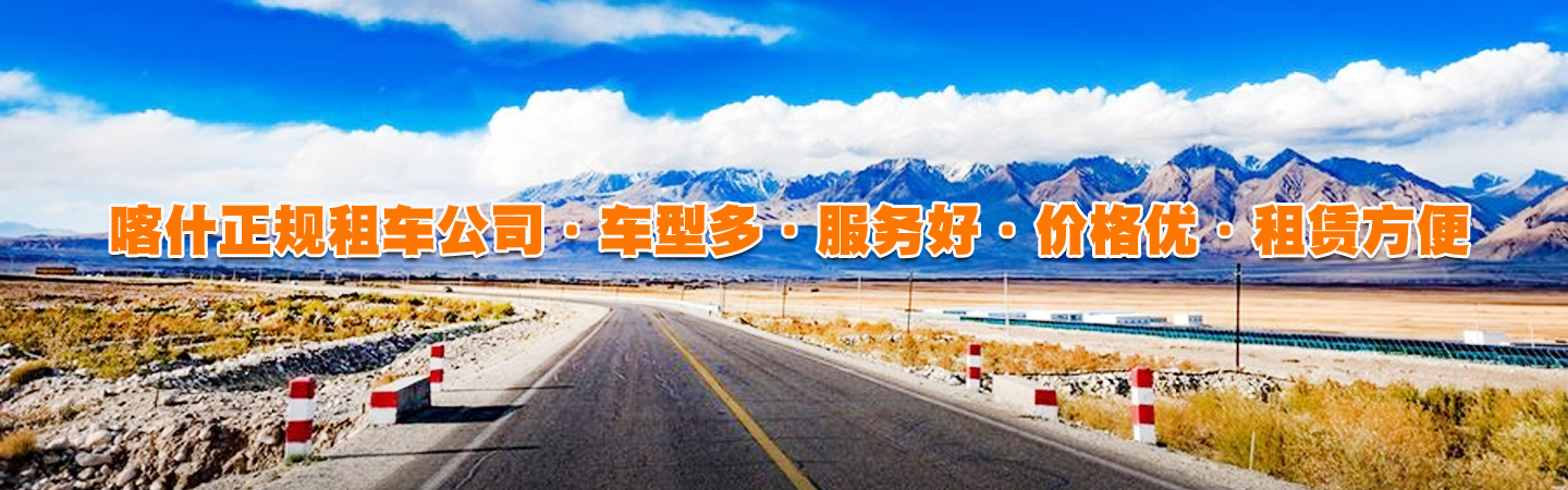 喀什鸿运来租车公司