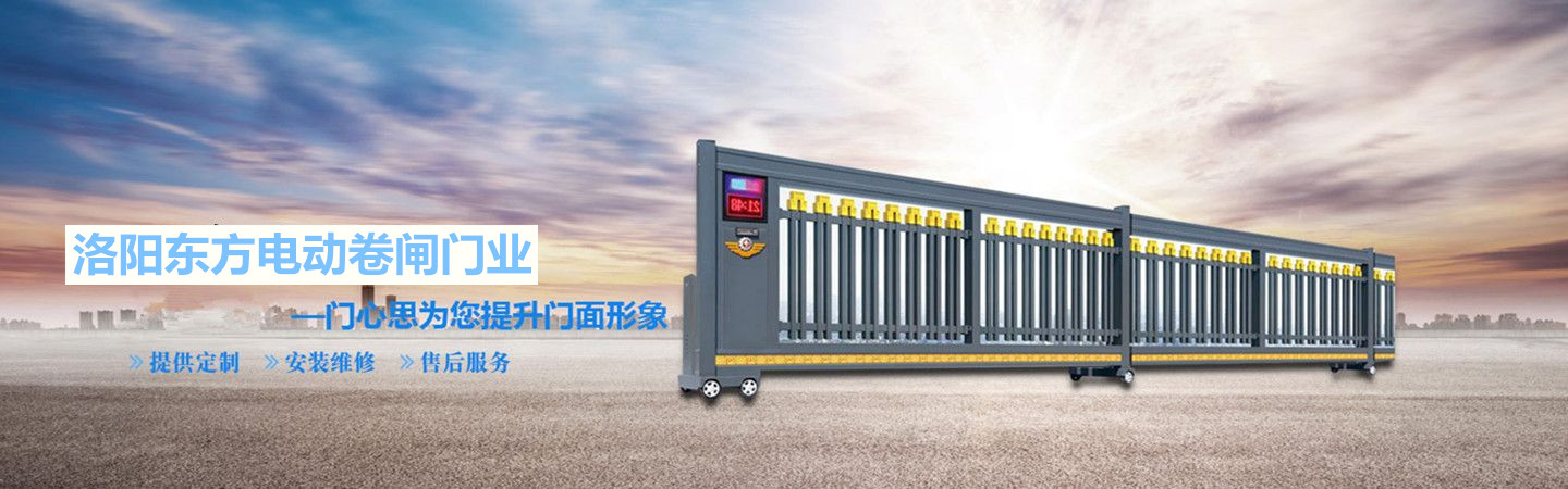 洛阳东方电动门业