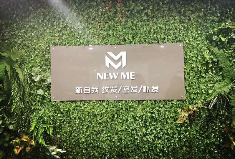 重庆新自我纹发密发机构