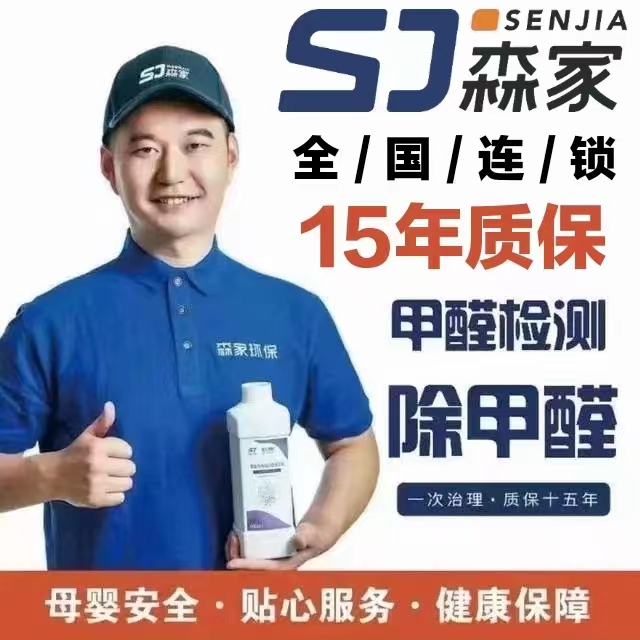 乳山森家环保除甲醛中心