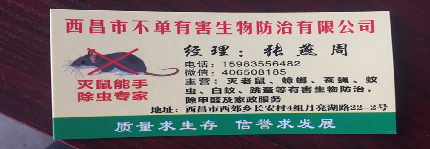 西昌市不单有害生物防治有限公司