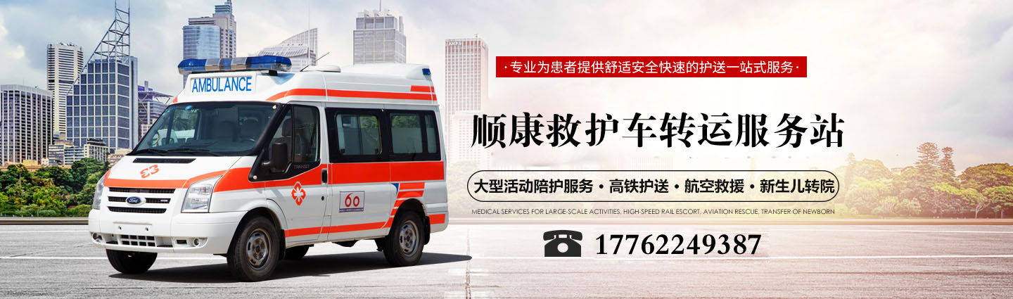 西安顺康救护车转运服务站