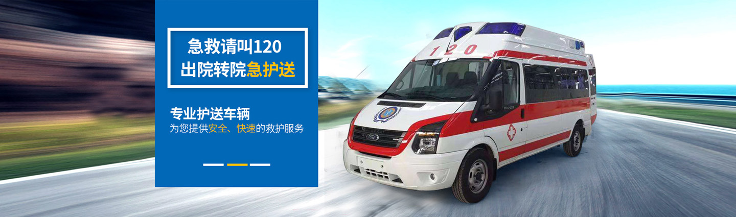 西安顺康救护车转运服务站