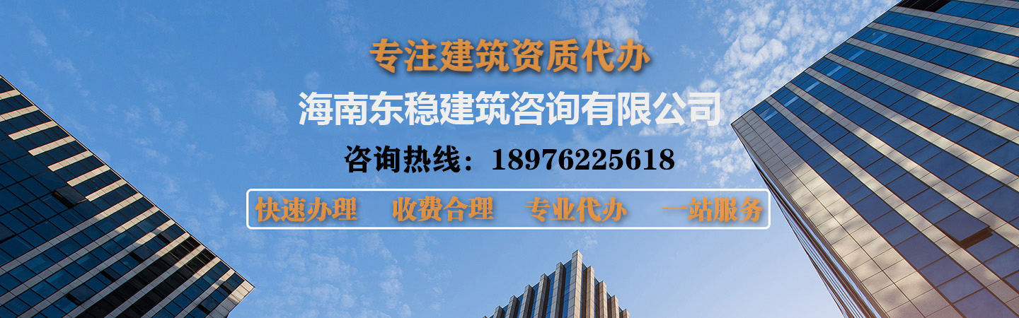 海南东稳建筑咨询有限公司