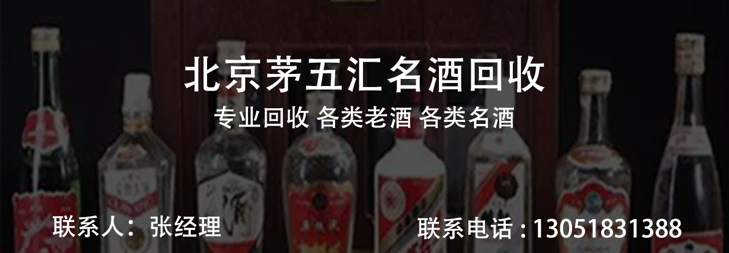 北京茅五汇名酒礼品回收中心