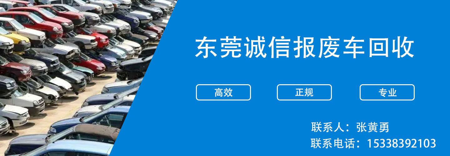 东莞市诚信报废车回收