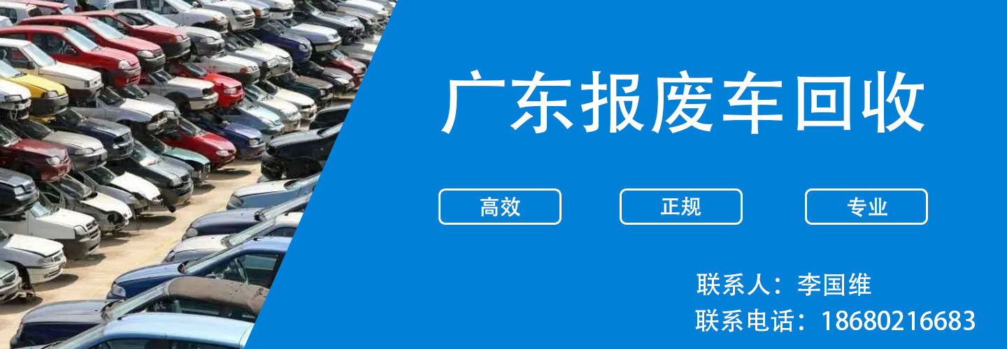 广东诚信报废车回收中心