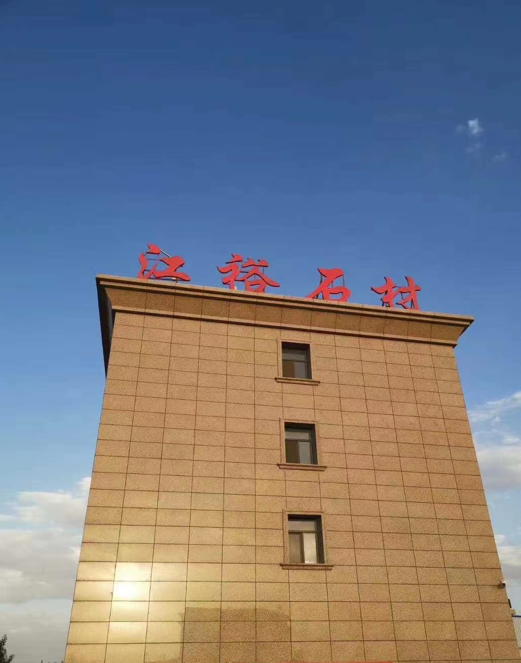 内蒙古五洲江裕石材有限公司